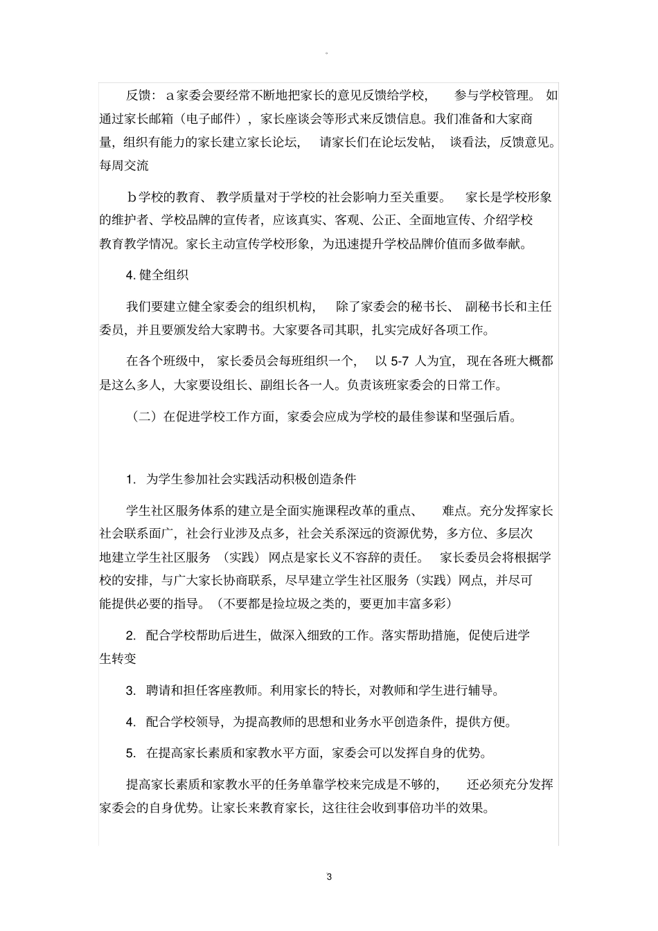 学校家委会的作用和职责_第3页