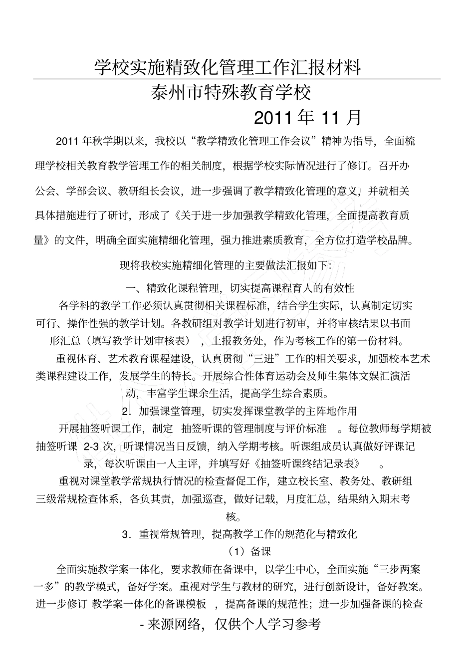 学校实施精致化管理工作汇报材料_第1页