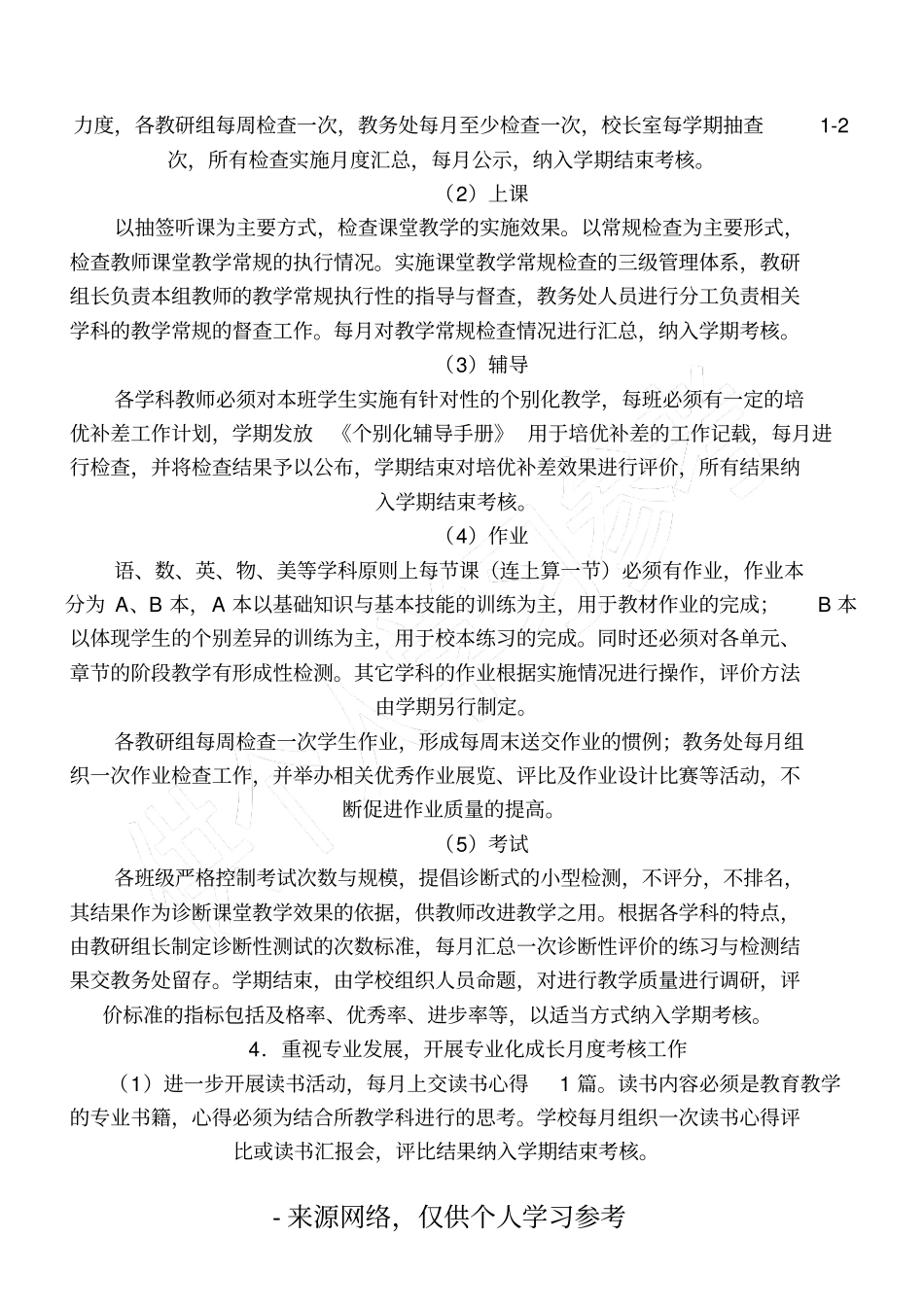 学校实施精致化管理工作汇报材料_第2页