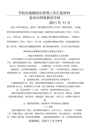 学校实施精致化管理工作汇报材料