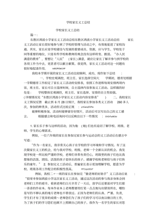 学校家长义工总结