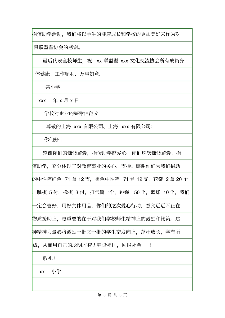 学校对企业的感谢信范文感谢信_第3页