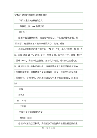 学校对企业的感谢信范文感谢信