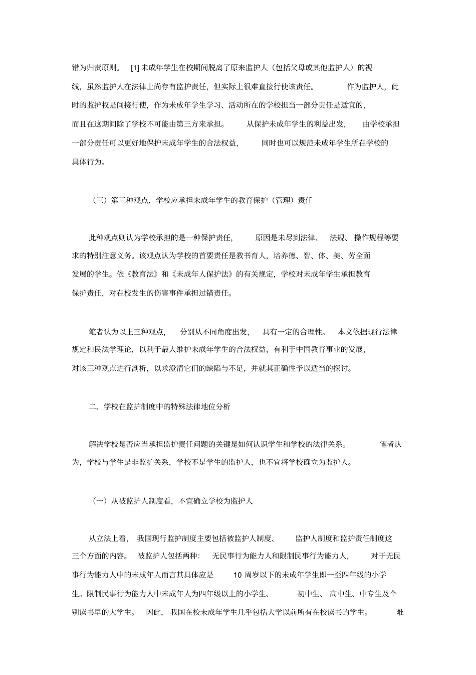 学校对未成年学生监护责任的认定同名11554_第2页