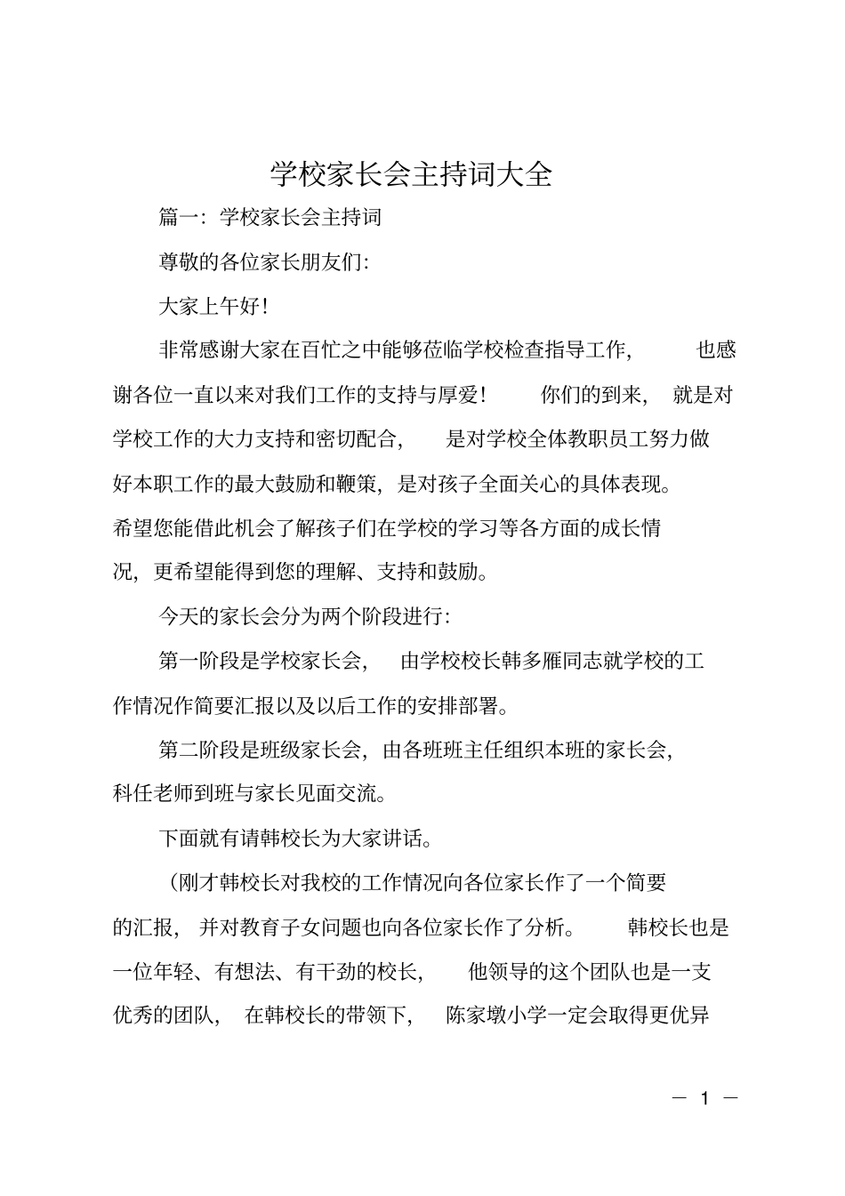 学校家长会主持词大全_第1页