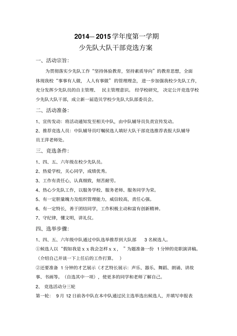 学校少先队大队干部竞选方案_第1页