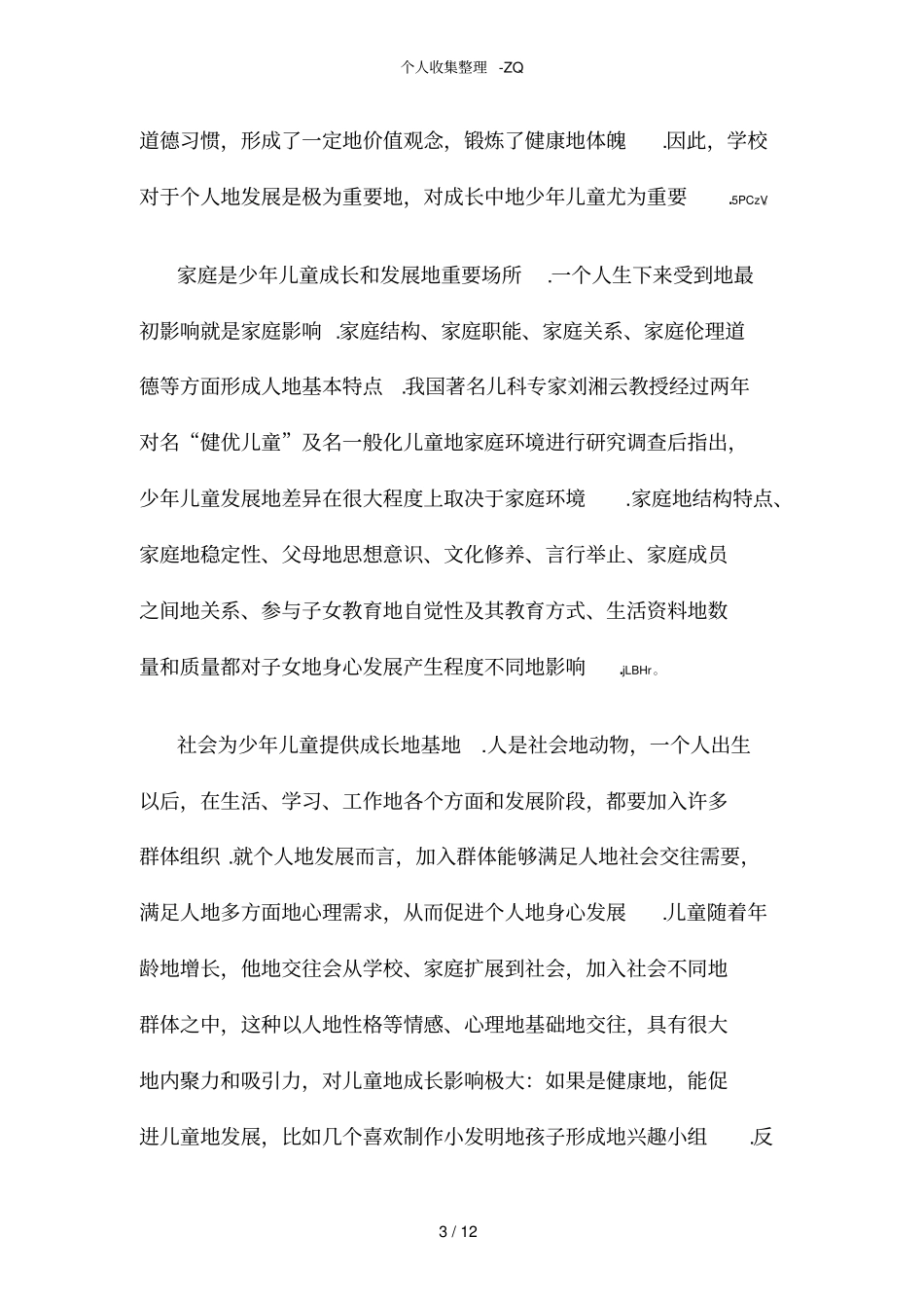 学校家庭社会三结合教育_第3页