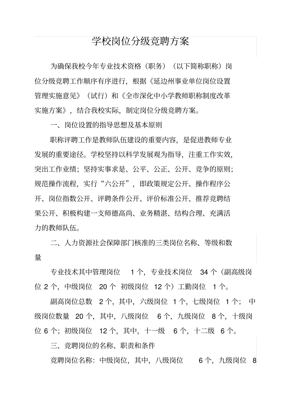 学校岗位分级竞聘方案_第1页