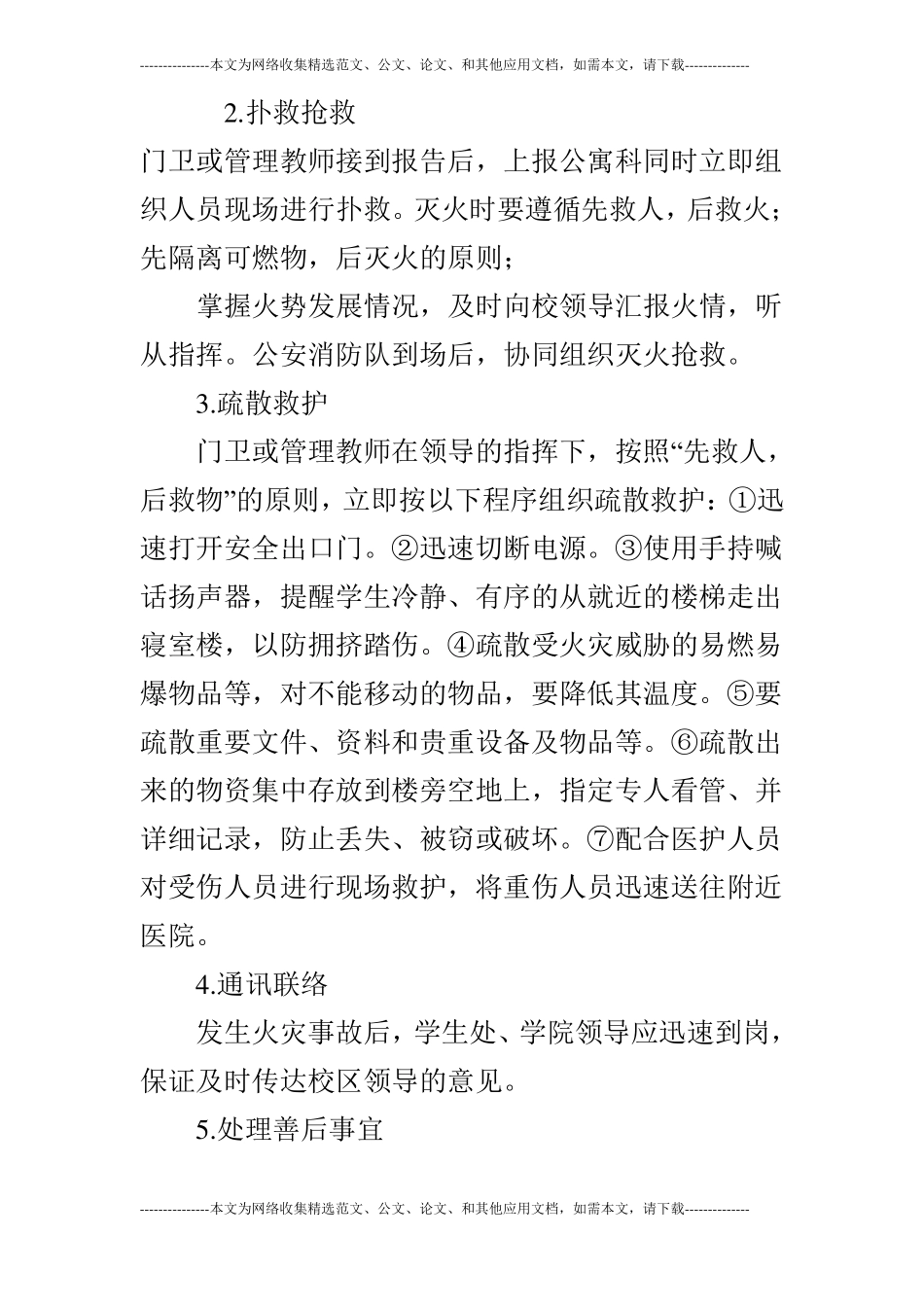 学校宿舍安全应急预案_第2页