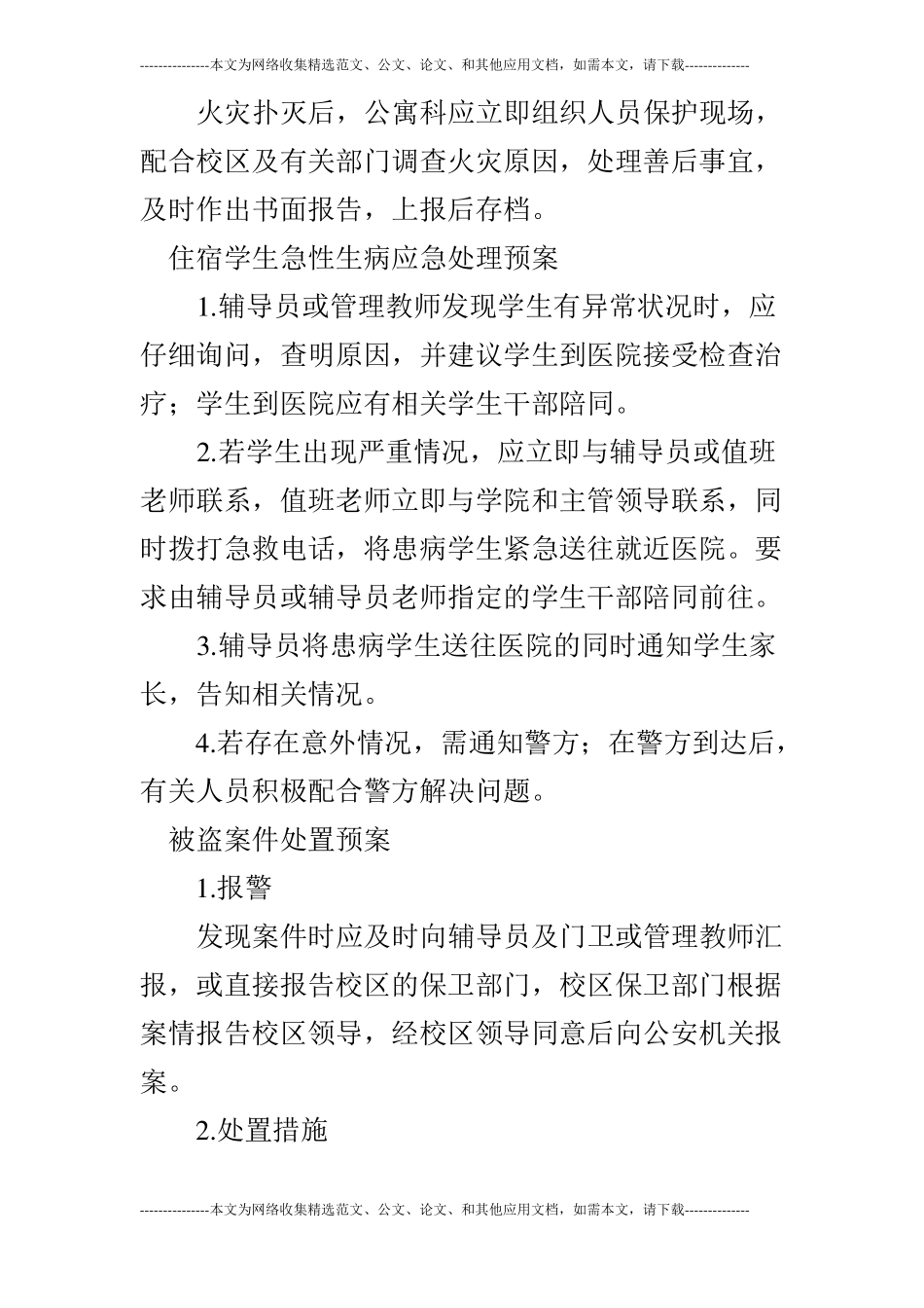 学校宿舍安全应急预案_第3页