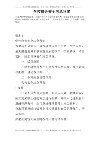 学校宿舍安全应急预案