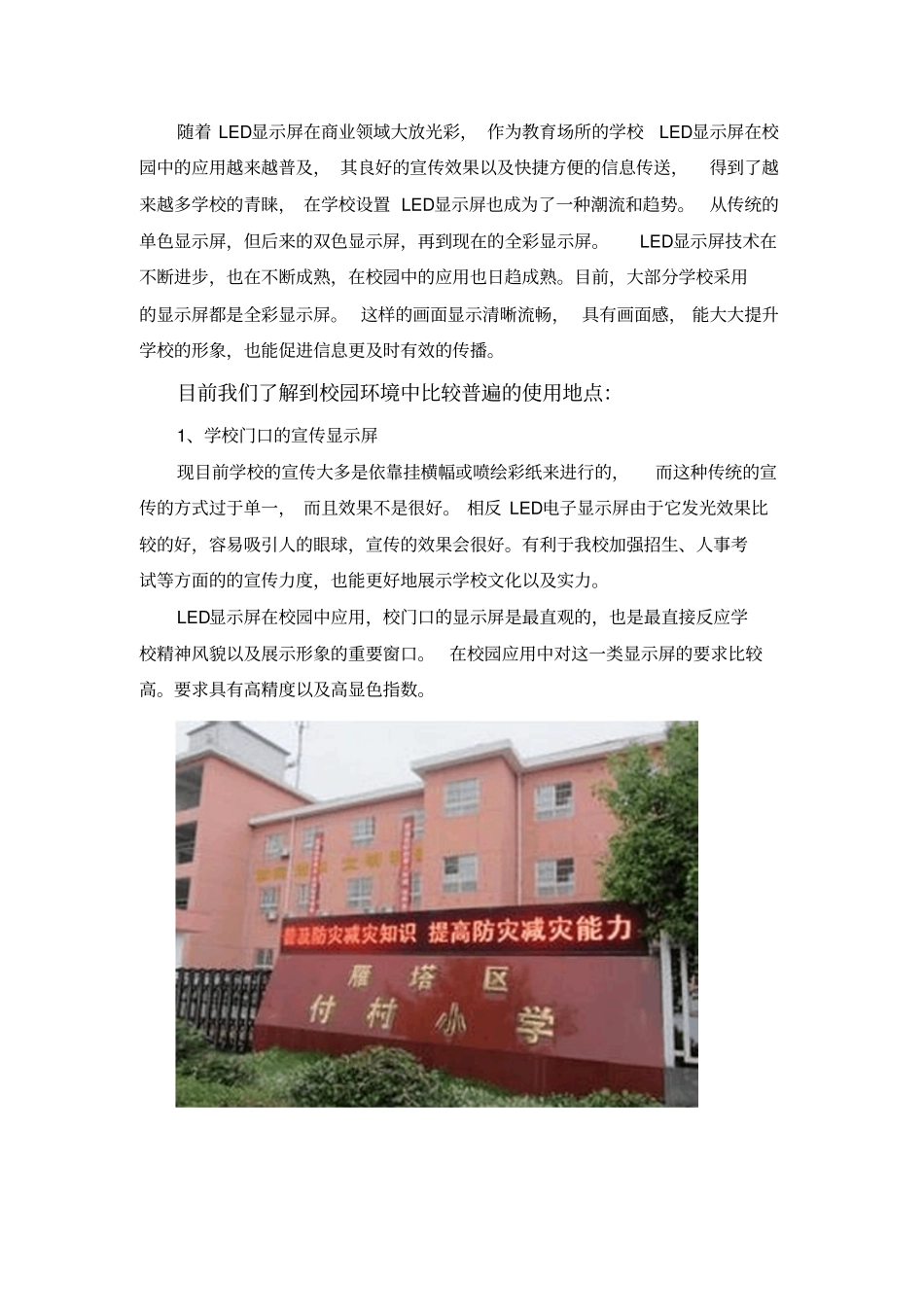 学校安装LED电子显示屏的应用环境资料_第2页