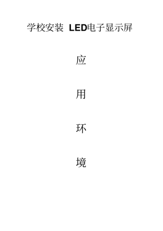 学校安装LED电子显示屏的应用环境资料