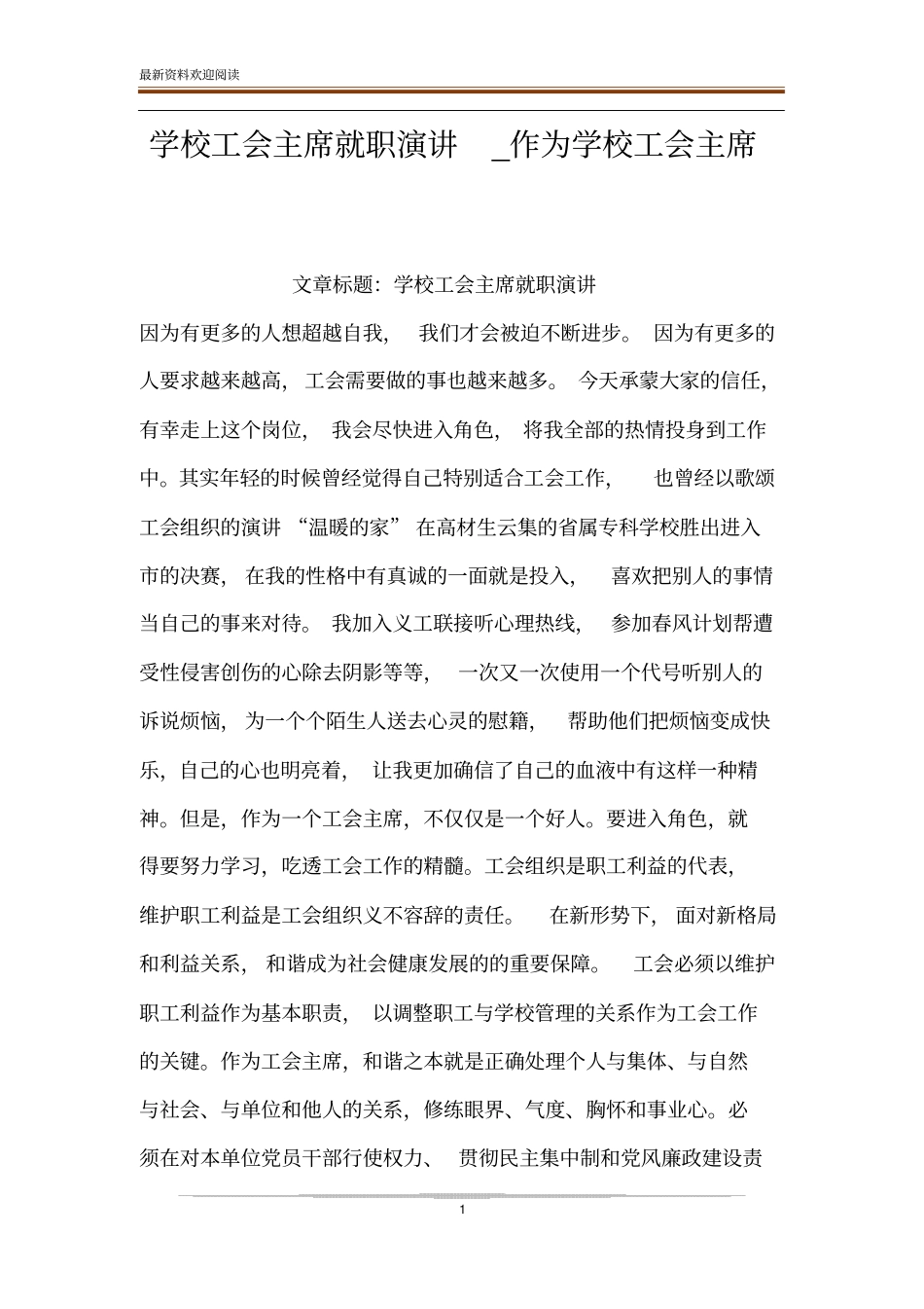 学校工会主席就职演讲_作为学校工会主席_第1页