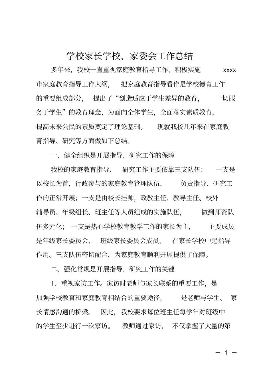 学校家长学校、家委会工作总结_第1页