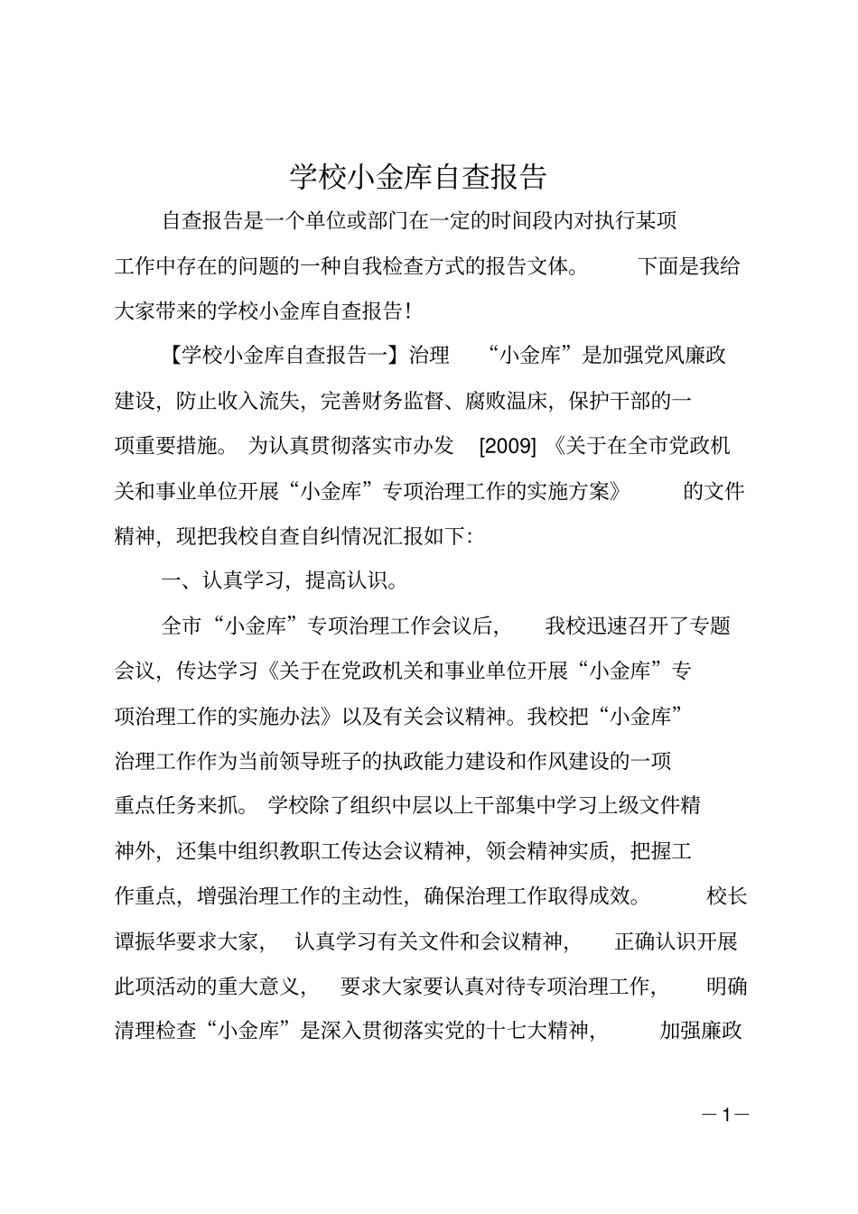 学校小金库自查报告_第1页