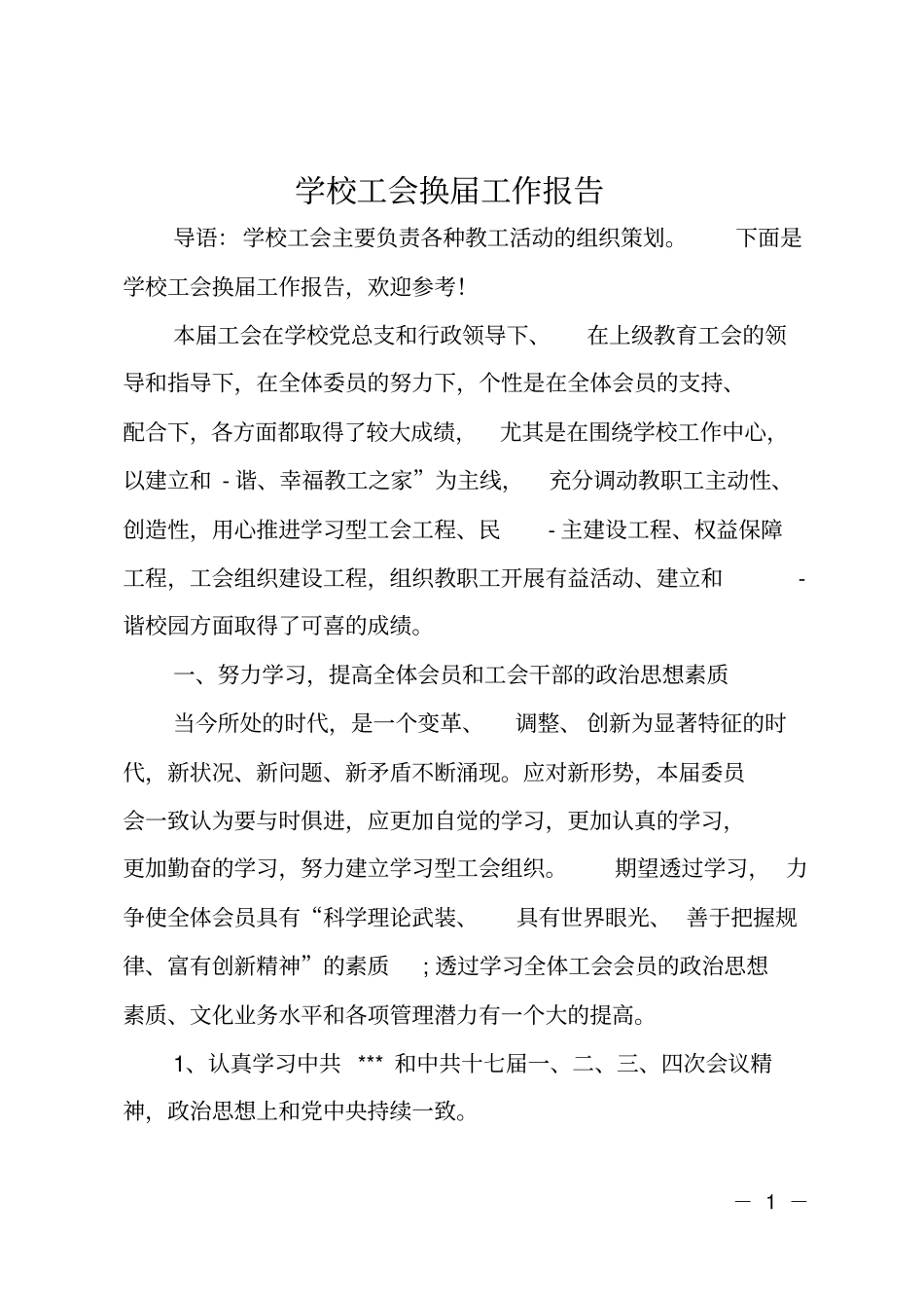 学校工会换届工作报告_第1页