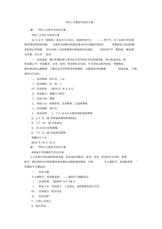 学校工会重阳节活动方案