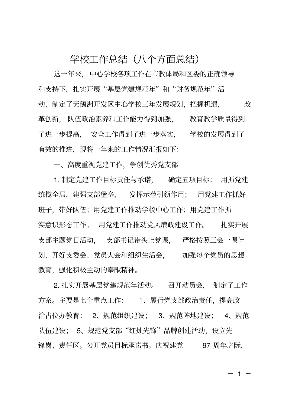 学校工作总结八个方面总结_第1页