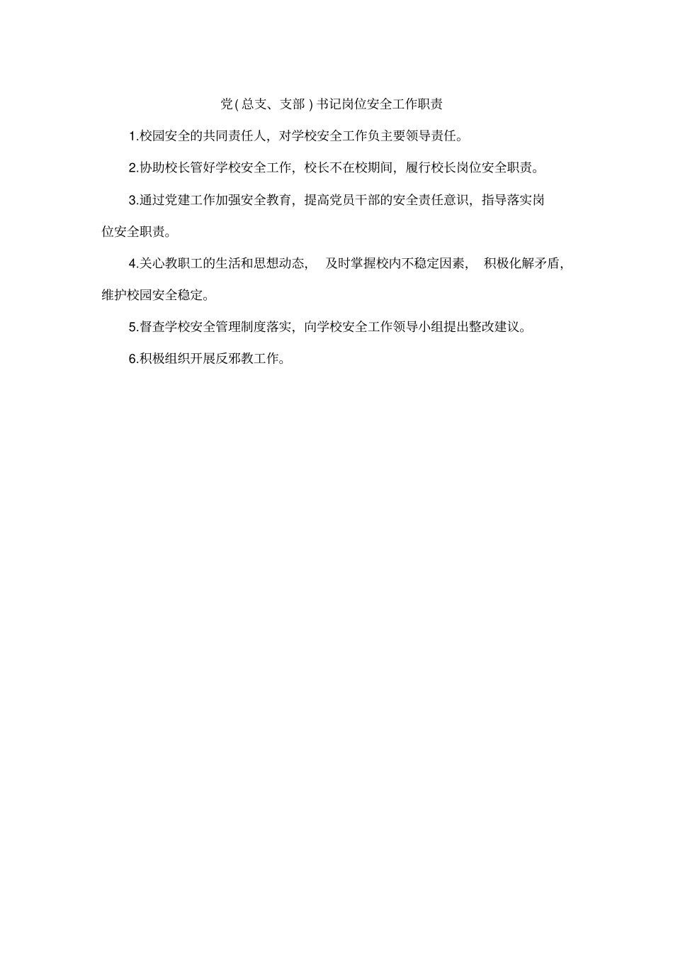 学校岗位安全工作责任书38_第2页