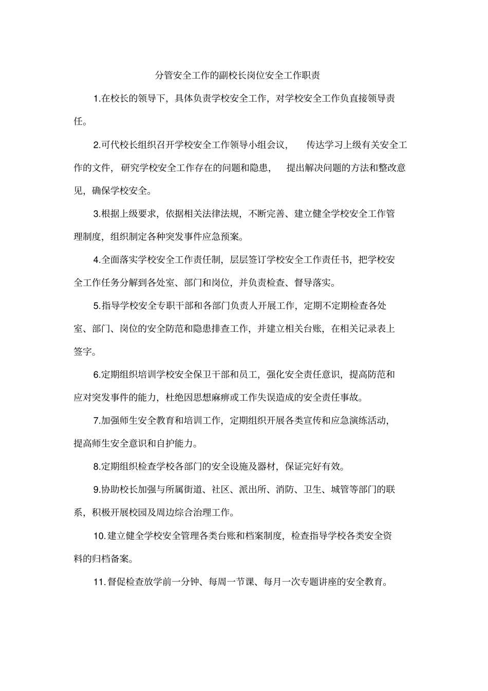 学校岗位安全工作责任书38_第3页