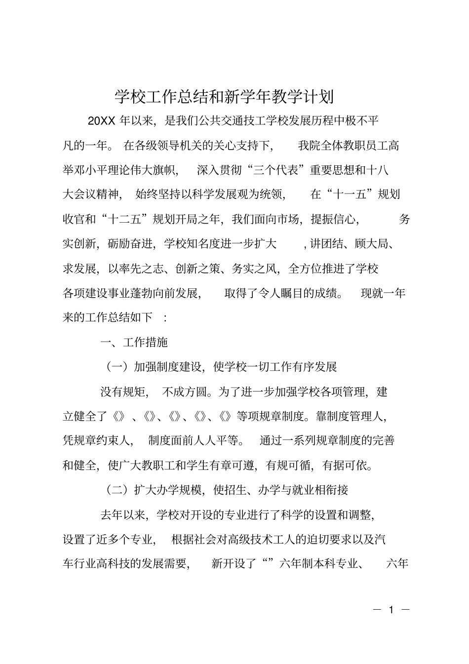 学校工作总结和新学年教学计划_第1页