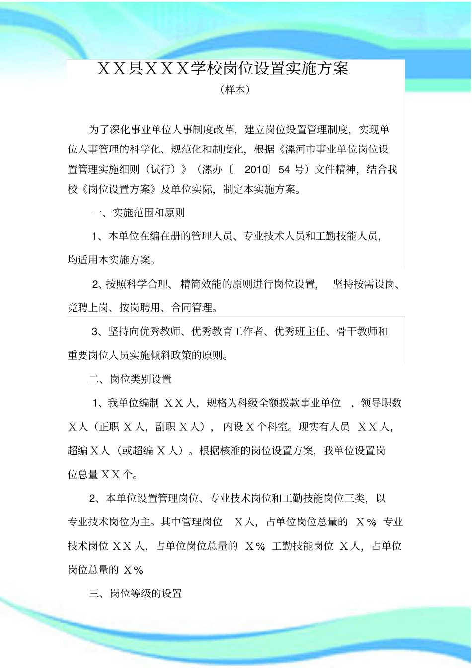 学校岗位设置实施实施方案样本_第3页