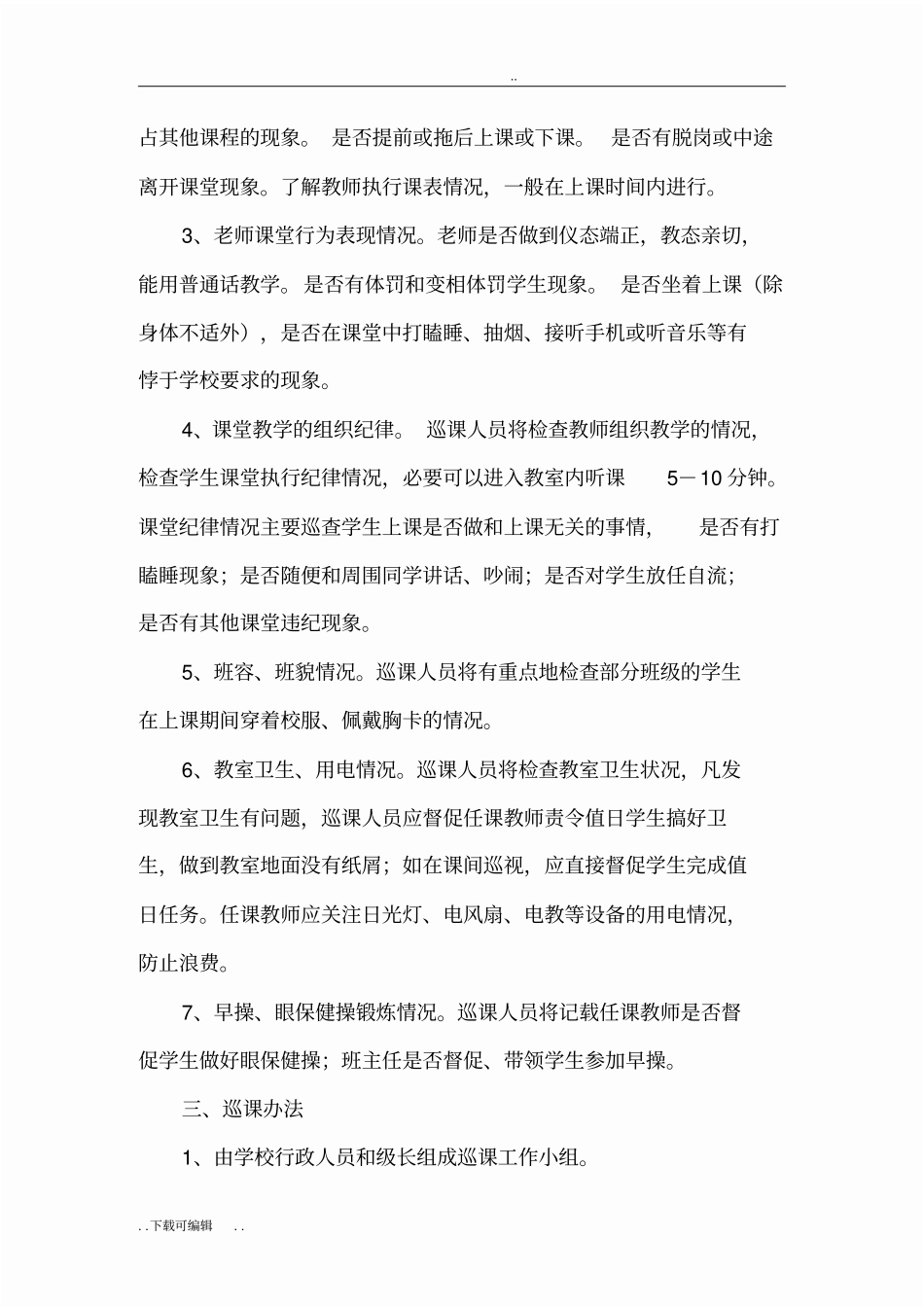 学校巡课制度_第2页