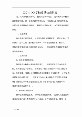 学校巡课制度