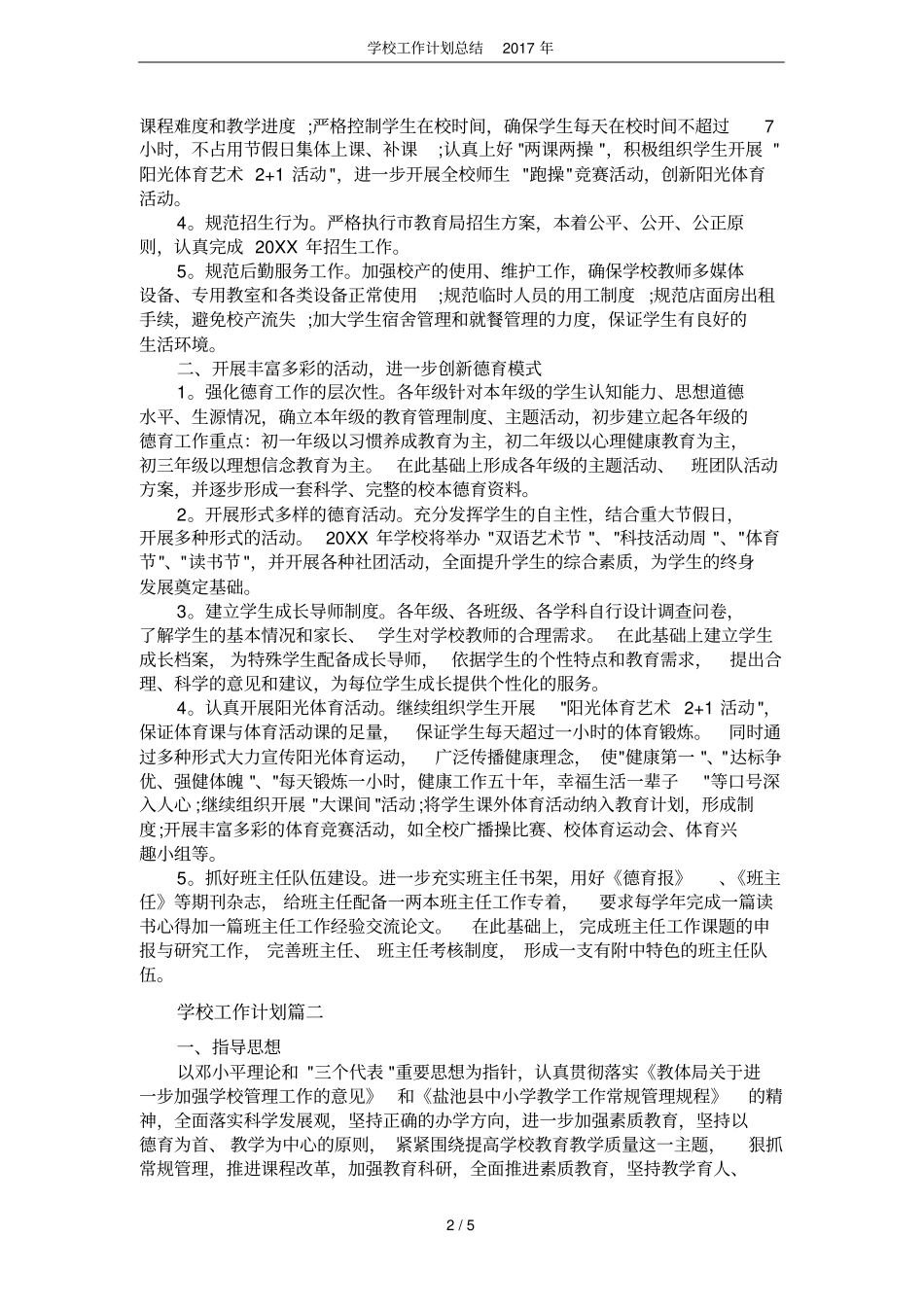 学校工作计划总结2017年_第2页