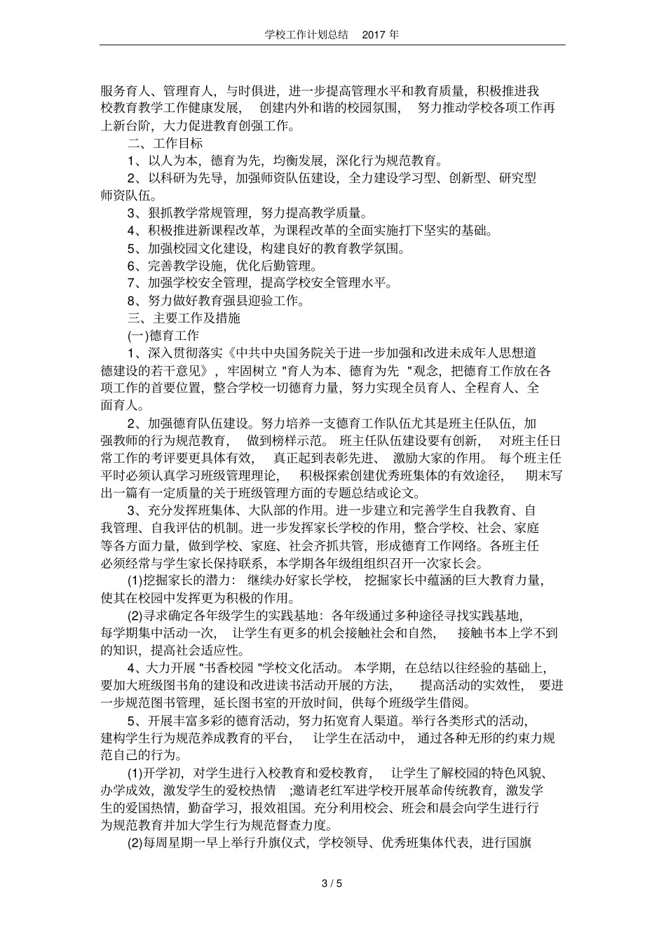 学校工作计划总结2017年_第3页