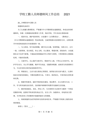 学校工勤人员师德师风工作总结2021