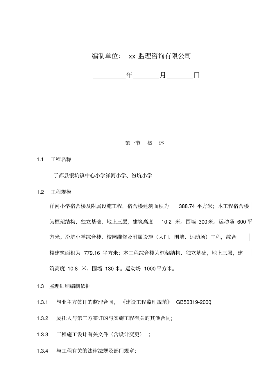 学校工程监理细则范本46_第2页