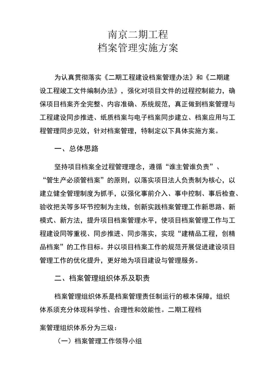 工程档案管理实施方案_第1页