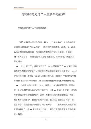 学校师德先进个人主要事迹宣讲