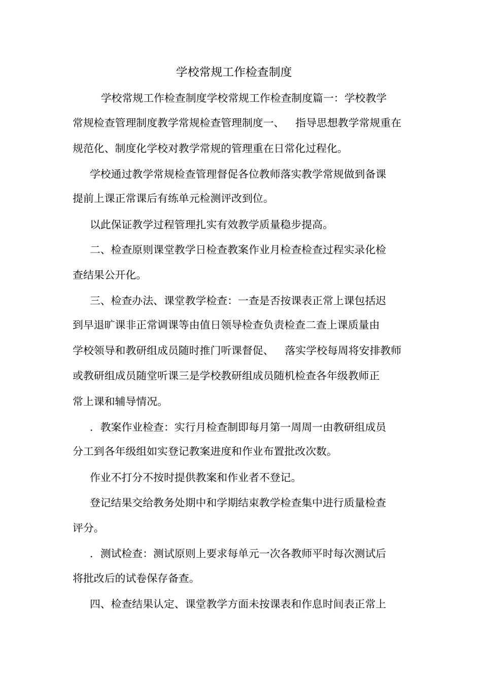 学校常规工作检查制度_第1页