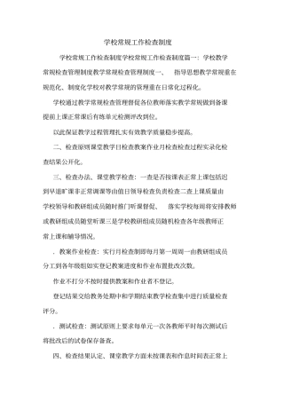 学校常规工作检查制度
