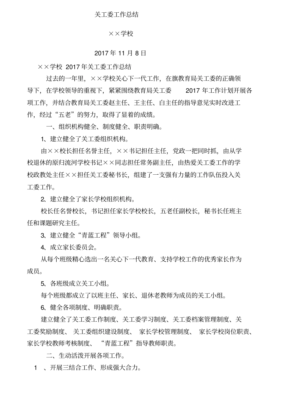 学校年关工委工作总结_第1页