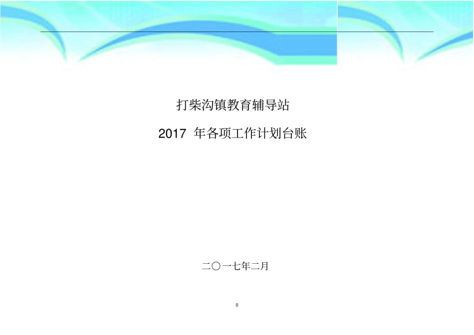 学校工作计划台帐总_第3页