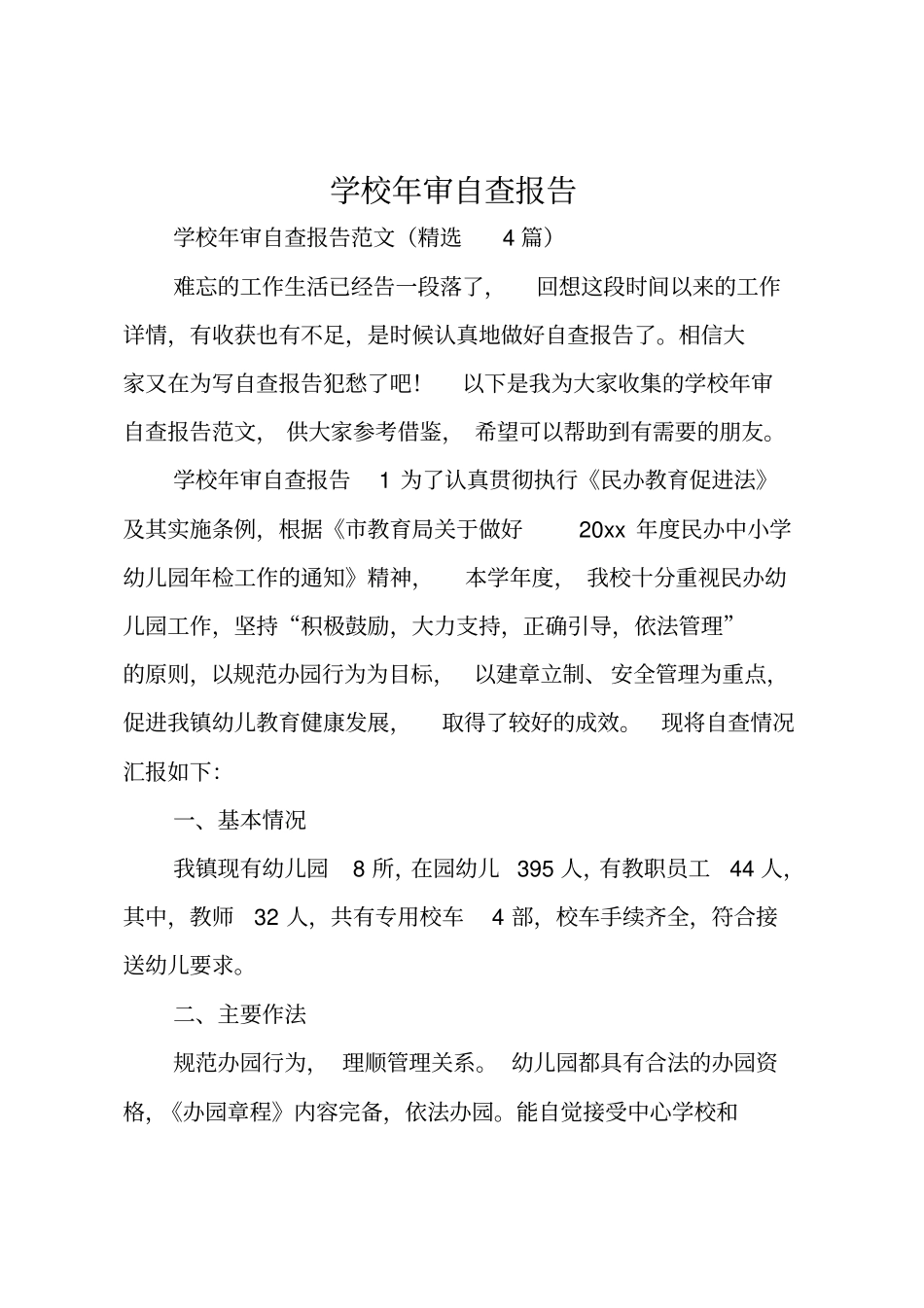 学校年审自查报告_第1页