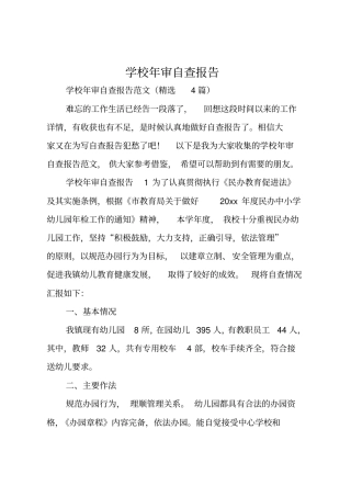 学校年审自查报告