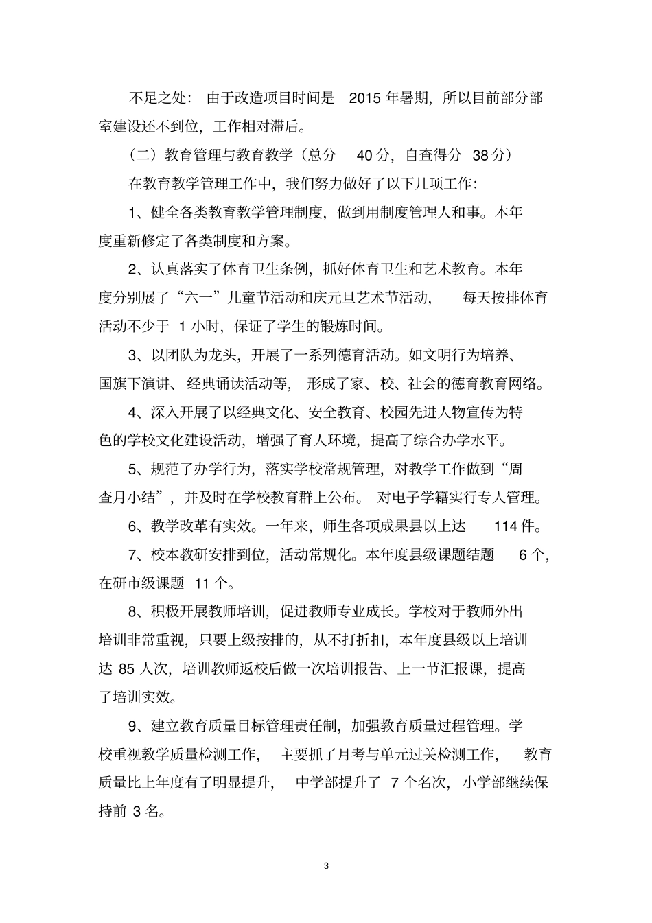 学校年考核自查报告同名40158_第3页