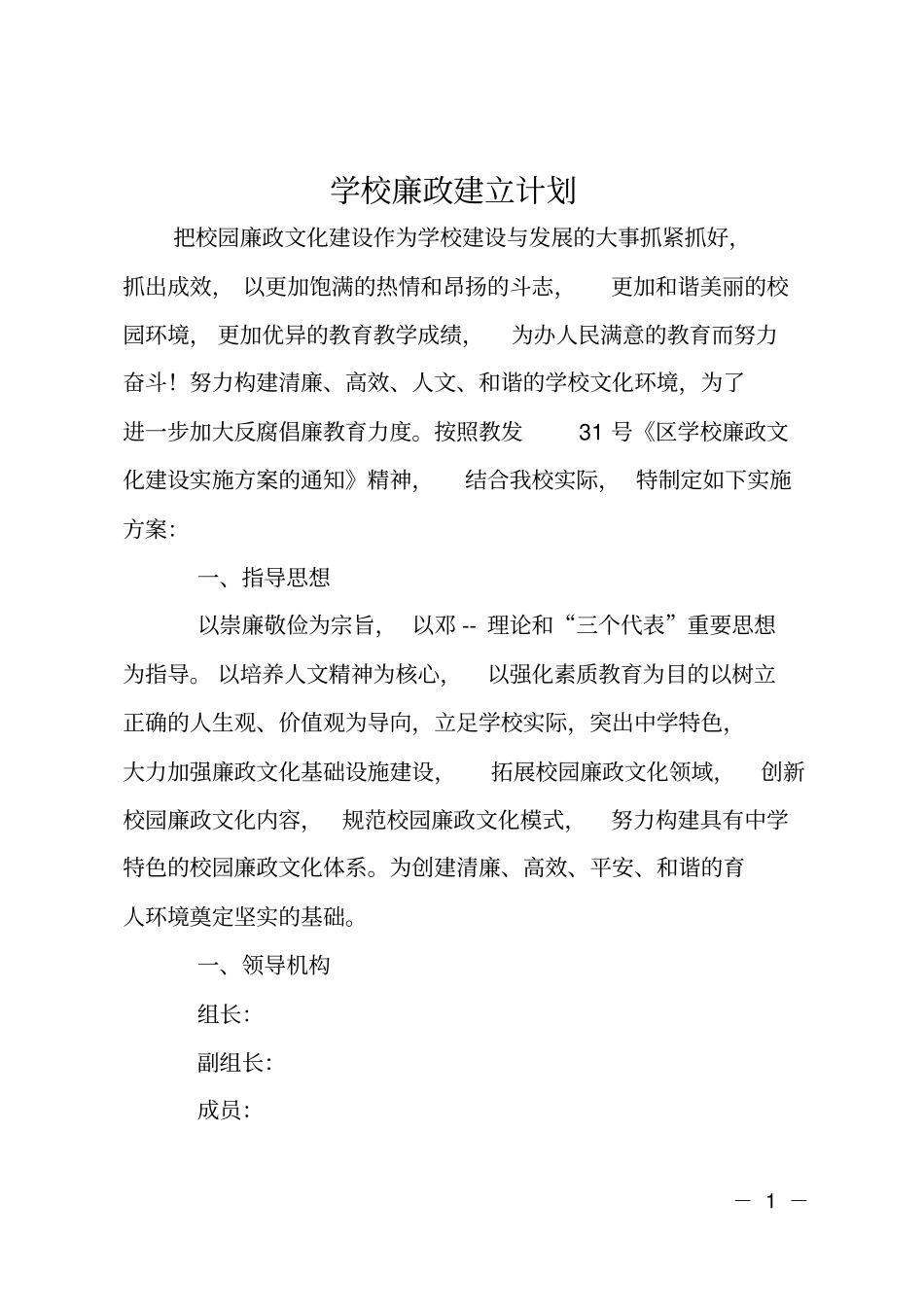 学校廉政建立计划_第1页