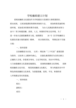 学校廉政建立计划