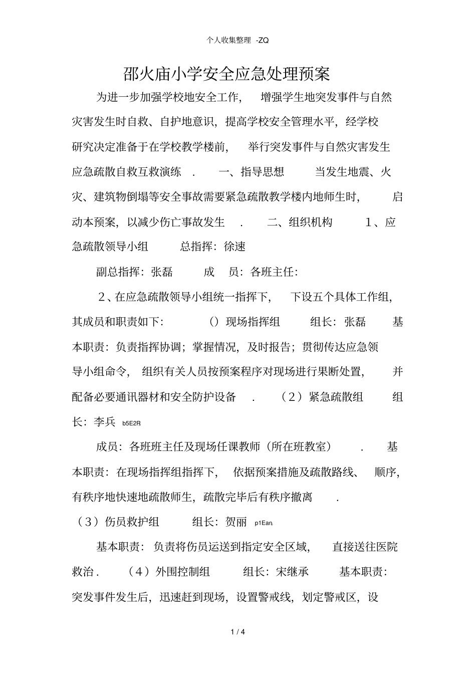 学校应急疏散演练计划_第1页