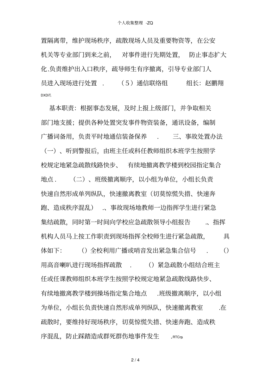 学校应急疏散演练计划_第2页