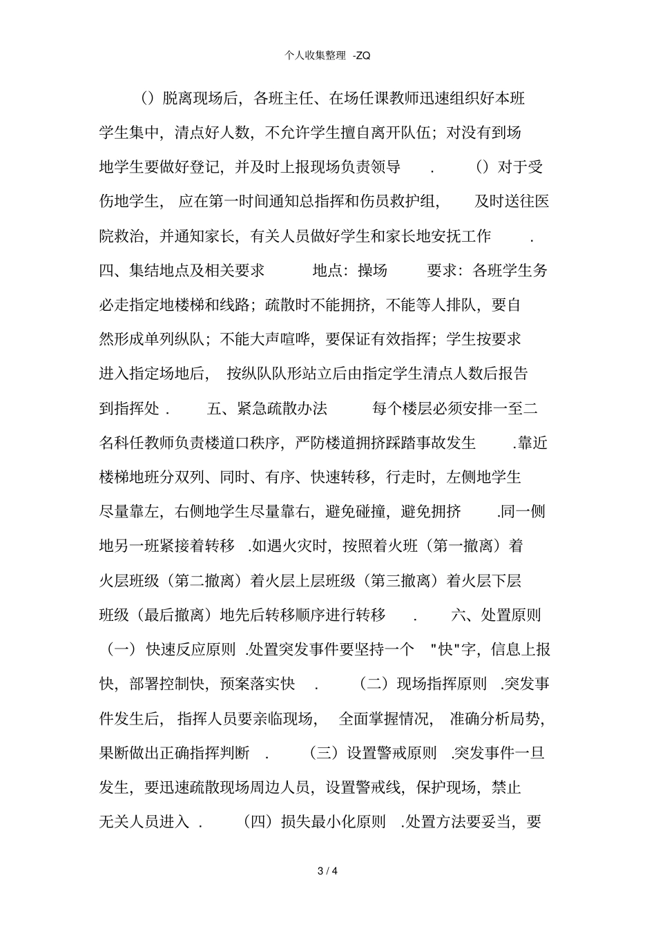 学校应急疏散演练计划_第3页