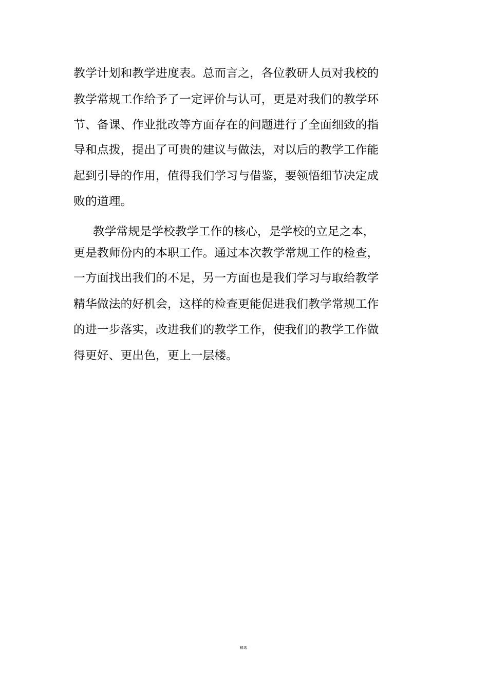 学校常规教学工作开展情况_第2页