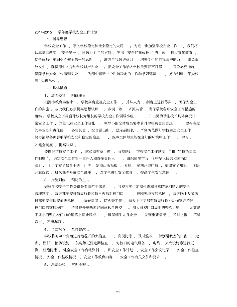 学校年安全工作计划_第1页