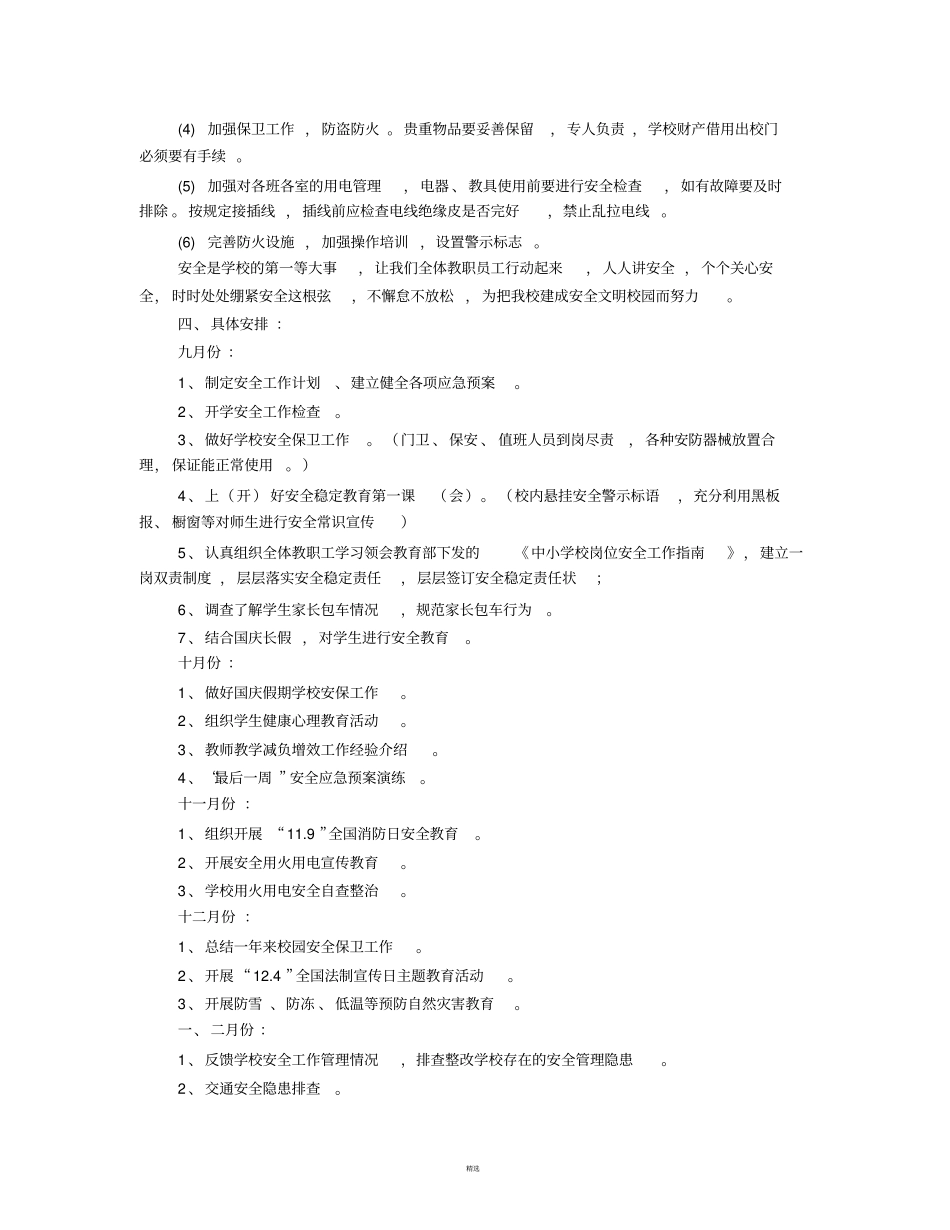 学校年安全工作计划_第3页